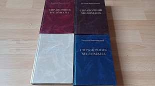 Справочник меломана (Е.Воронянский) 4 тома