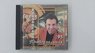 Гарик Кричевский ‎– Привокзальная