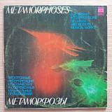 Метаморфозы - Э. Артемьев, Ю. Богданов, В. Мартынов