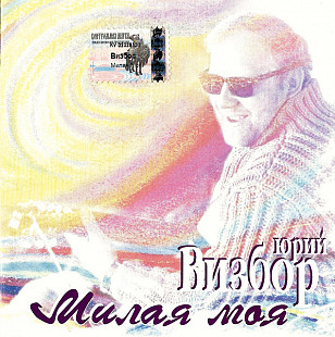 Юрий Визбор – Милая Моя ( Фамилия Энтертейнмент – FE 225186-2 )