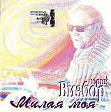 Юрий Визбор – Милая Моя ( Фамилия Энтертейнмент – FE 225186-2 )