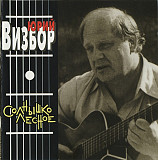 Юрий Визбор – Солнышко Лесное ( APEX Records – AXCD 2-0063 )