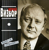 Юрий Визбор – Если Я Заболею ( APEX Records – AXCD 2-0088 )