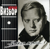 Юрий Визбор – Ночная Дорога ( APEX Records – AXCD 2-0097 )