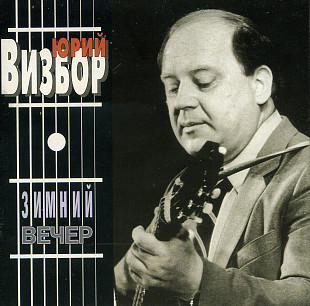 Юрий Визбор - Зимний Вечер ( APEX Records – AXCD 2-0081 )