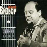 Юрий Визбор - Зимний Вечер ( APEX Records – AXCD 2-0081 )