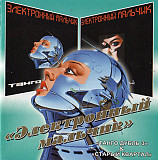 Электронный Мальчик – Танго Дубль 3 / Старый Квартал