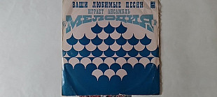 Ансамбль Мелодия Ваши любимые песни