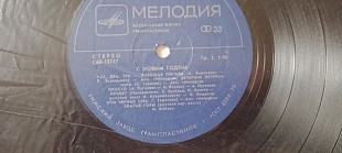 С Новым годом! Раз Два Три -хорошая погода