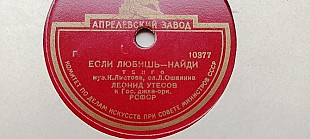 Леонид Утесов Если любишь-найди-Парень кудрявый