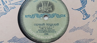 Джаз оркестр Скоморовского Первый поцелуй-Голубой платок
