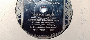 Полевой цветок-Радостный день