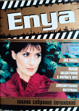 Enya-Полное собрание сочинений