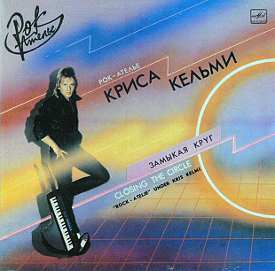 Рок-Ателье Криса Кельми = Rock-Atelje Under Kris Kelmi – Замыкая Круг = Closing The Circle