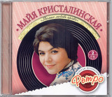 Майя Кристалинская. Золотая коллекция ретро. Только любовь права. 2CD