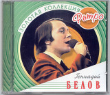 Геннадий Белов. Золотая коллекция ретро