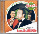 Вадим Орловецкий. Золотая коллекция ретро