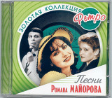 Роман Майоров. Золотая коллекция ретро