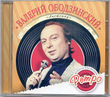 Валерий Ободзинский. Золотая коллекция ретро. Листопад