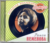 Раиса Неменова. Золотая коллекция ретро
