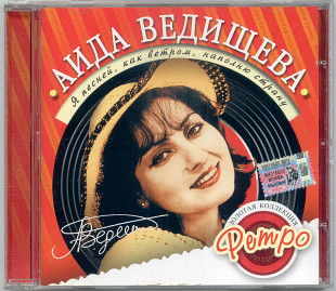 Аида Ведищева. Золотая коллекция ретро. Я песней, как ветром, наполню страну.