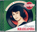 Тамара Миансарова. Золотая коллекция ретро