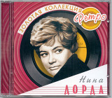 Нина Дорда. Золотая коллекция ретро