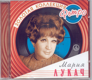 Мария Лукач. Золотая коллекция ретро. 2CD