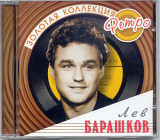 Лев Барашков. Золотая коллекция ретро