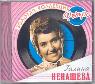 Галина Ненашева. Золотая коллекция ретро