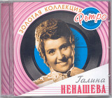 Галина Ненашева. Золотая коллекция ретро