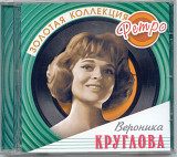 Вероника Круглова. Золотая коллекция ретро