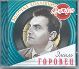 Эмиль Горовец. Золотая коллекция ретро. 2CD