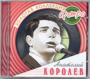 Анатолий Королёв. Золотая коллекция ретро