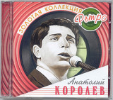 Анатолий Королёв. Золотая коллекция ретро
