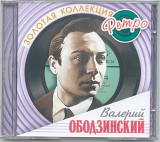 Валерий Ободзинский. Золотая коллекция ретро. 2CD
