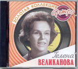 Гелена Великанова. Золотая коллекция ретро