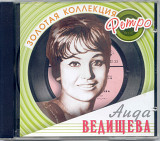 Аида Ведищева. Золотая коллекция ретро