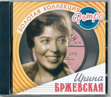 Ирина Бржевская. Золотая коллекция ретро