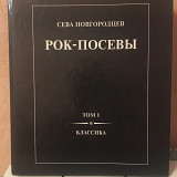 Рок-посевы. Том 1. Сева Новгородцев