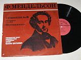 Пластинка Ф. Мендельсон, Максим Шостакович СИМФОНИЯ № 3 ля минор, соч. 56 "Шотландская" (МОЗГ, 1980)