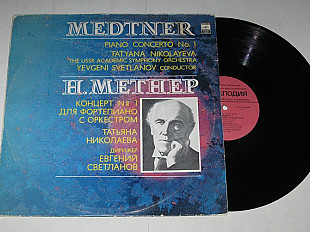 Пластинка Н. Метнер, Татьяна Николаева, Е. Светланов – 1-й КОНЦЕРТ для фортепиано с оркестром (1981)