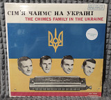 Вініл/платівка Сім'я Чаймс На Україні (новий/sealed) українська музика