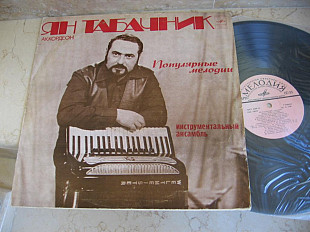 Ян Табачник ‎– Популярные Мелодии (USSR) LP