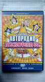 DVD диск Дискотека 80х - Авторадио часть 1 (2002 г.)