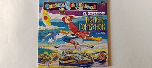 Ершов Конек-Горбунок 2lp (Сказка за сказкой)