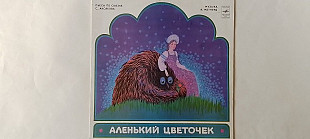 Аленький цветочек