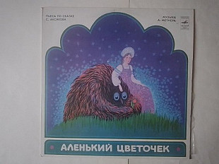 Аленький цветочек
