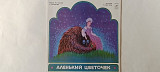 Аленький цветочек