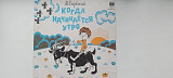 Садовский Когда начинается утро (Сказка)